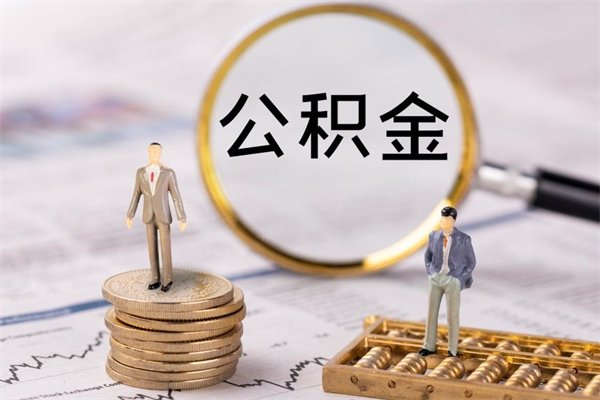 尉氏公积金怎么提取（2021公积金提取流程）