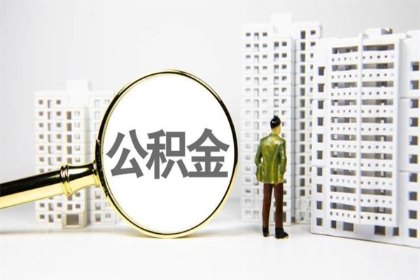 尉氏离职后能立刻取公积金吗（离职可以立马提取公积金吗）