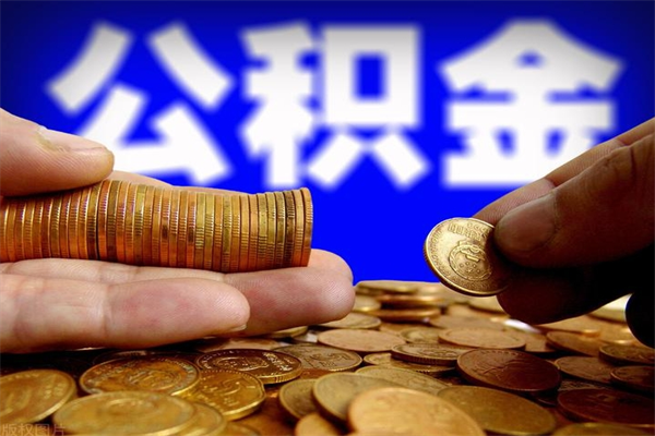 尉氏名下有房如何提取公积金（名下有房提取公积金的流程）