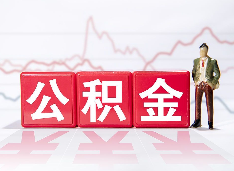 尉氏跨省换工作了公积金怎么办（跨省换工作公积金取还是不取好）