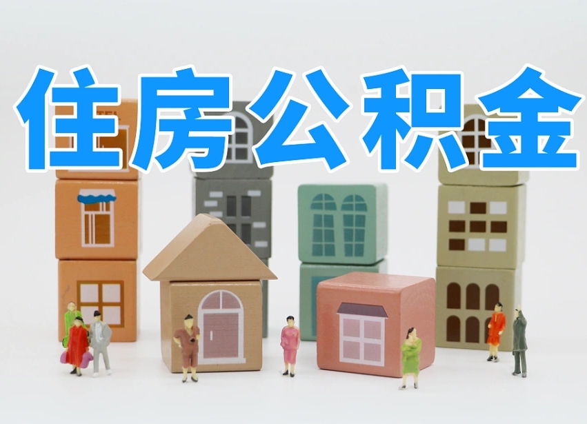 尉氏长沙住房公积金怎么取出来（长沙住房公积金如何取出）