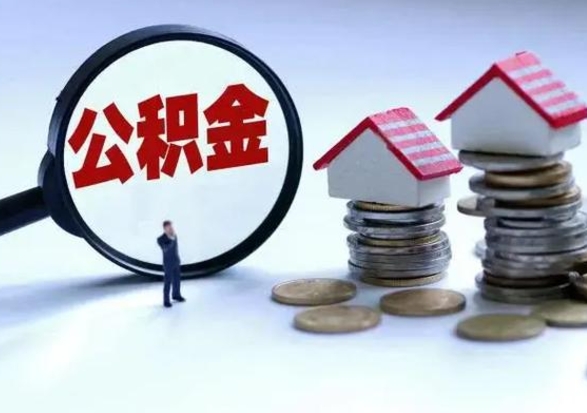 尉氏住房公积金提取需要什么条件（提取住房公积金需要满足什么条件）