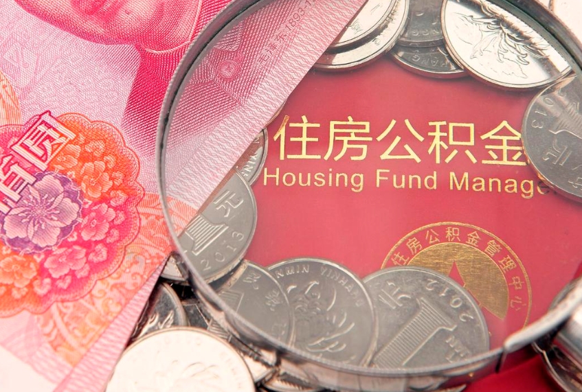 尉氏公积金按月提取全额提取（住房公积金个人按月提取）